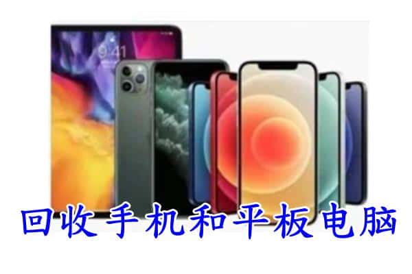 新北区回收手机